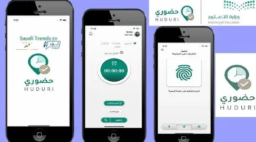 رابط حضوري Hudury لتسجيل حضور وانصراف المعلمين والإداريين 2025